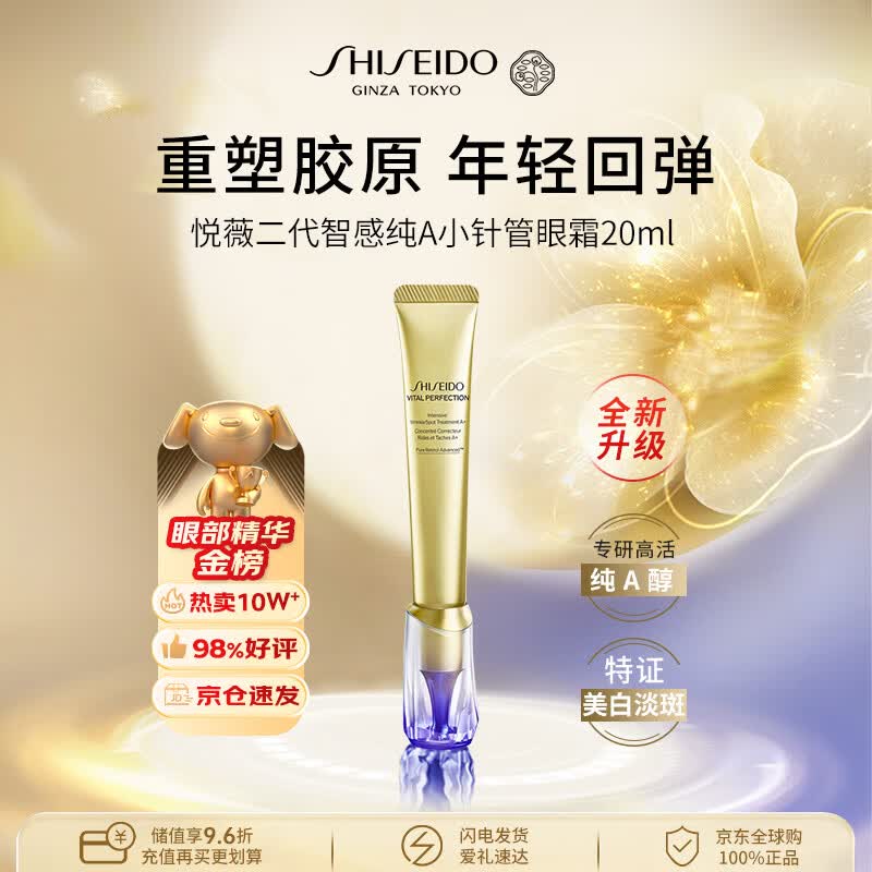 资生堂悦薇智感纯A小针管眼霜20ml淡纹黑眼圈淡化护肤品女生生日礼物