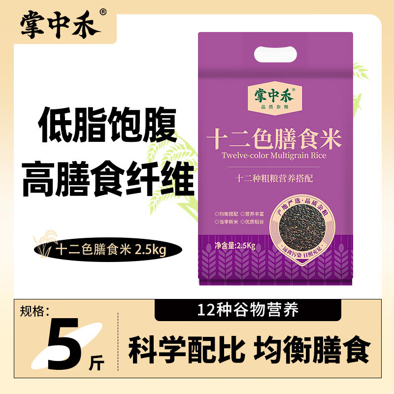 掌中禾十二色膳食米 五谷杂粮米 十二色糙米饭 粗粮健身饱腹代餐主食 真空包装 2.5kg