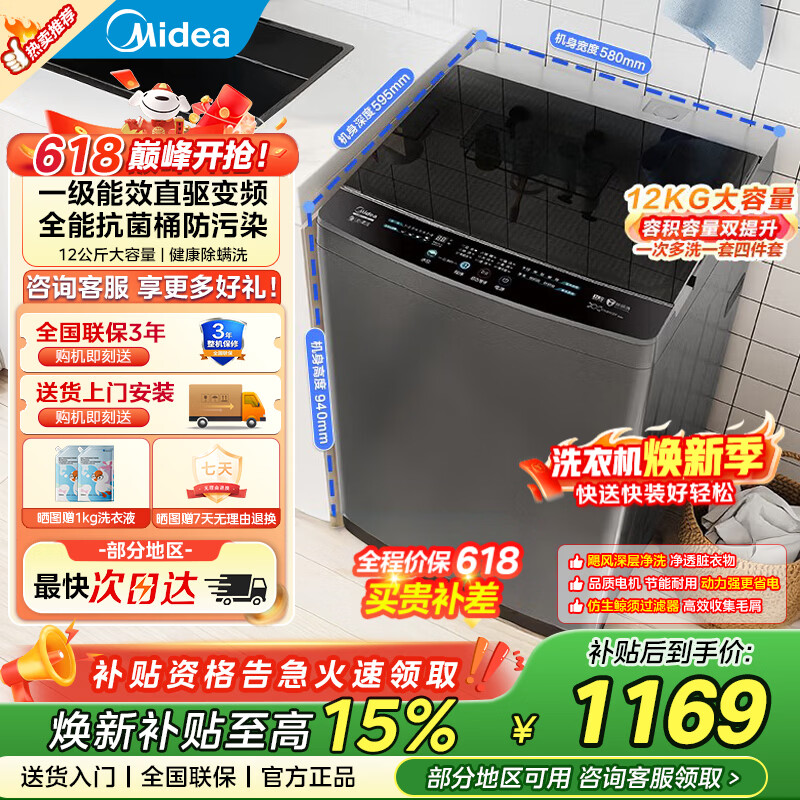 美的（Midea）全自动波轮洗衣机以旧换新补贴一级能效以旧换新12公斤变频大容量健康除螨洗智能三水位  12公斤升级款|变频|抗菌内桶|L3D