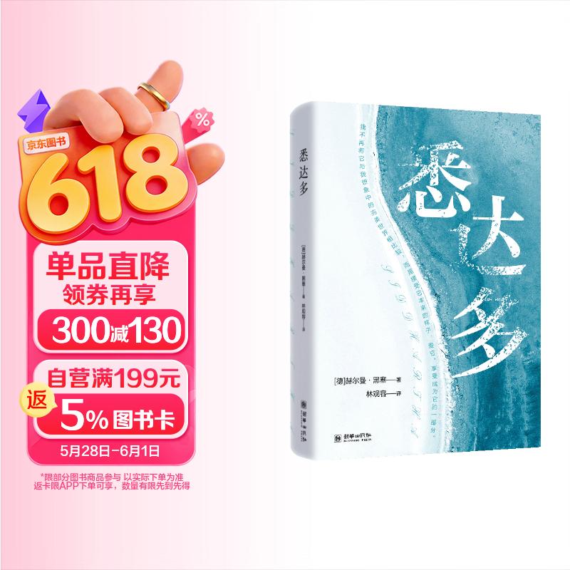 悉达多 诺贝尔文学奖得主 赫尔曼·黑塞的巅峰之作 一部跨越百年的心灵觉醒之书 小说