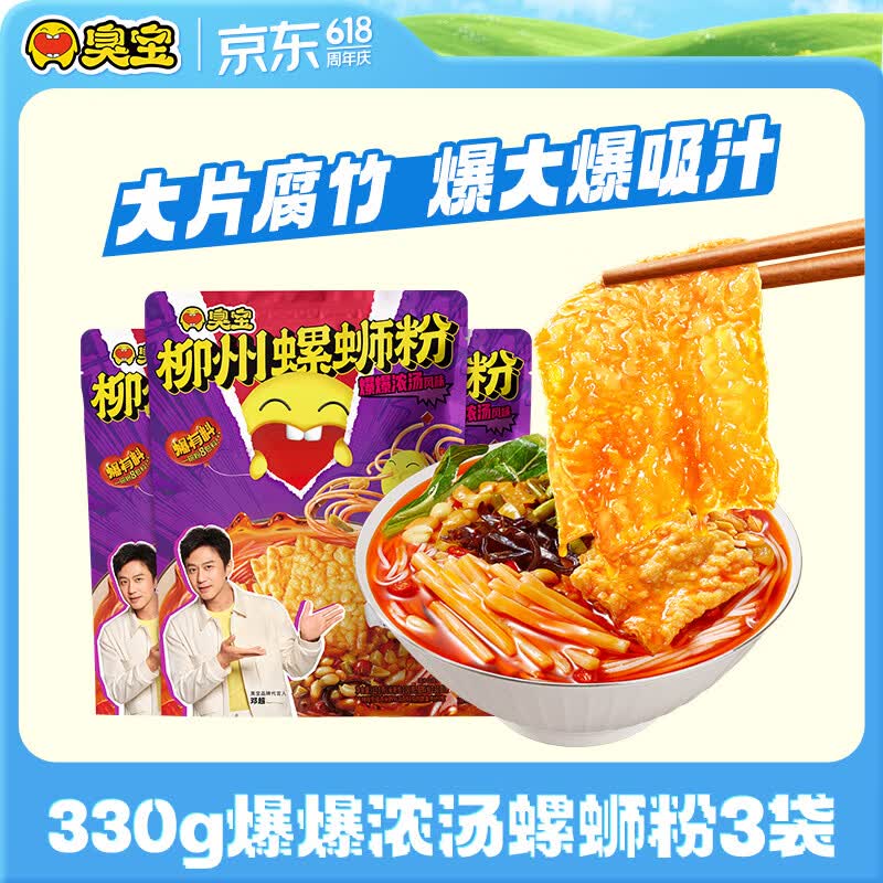 臭宝螺蛳粉爆爆浓汤330g*3袋（水煮型）广西柳州米粉米线 大片腐竹