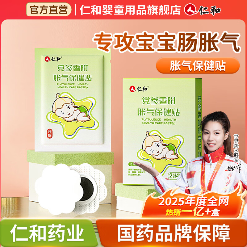 仁和胀气贴婴儿0-3个月新生儿宝宝防胀气小儿消食贴肚脐贴宝宝肠胀气 【全网爆款】胀气贴