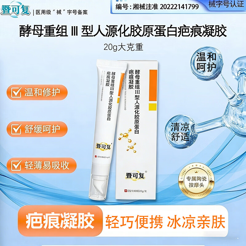 暨可复医用级重组Ⅲ型人源化胶原蛋白硅酮疤痕凝胶手术腹产疤痕 1支【体验装】送生理盐水*1 京东折扣/优惠券