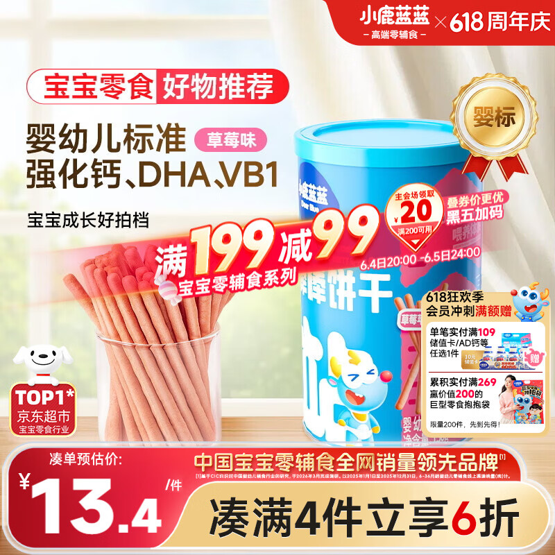 小鹿蓝蓝婴幼儿炭烧棒饼干磨牙棒草莓苹果味宝宝儿童零食饼干130g 10月+