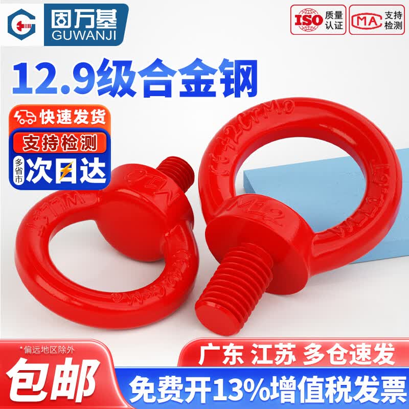 固万基（GUWANJI）12.9级合金钢吊环螺丝红色加长高强度模具起重国标吊环螺栓M8-M64 M8x13【1只】(建议承重≤0.8吨)