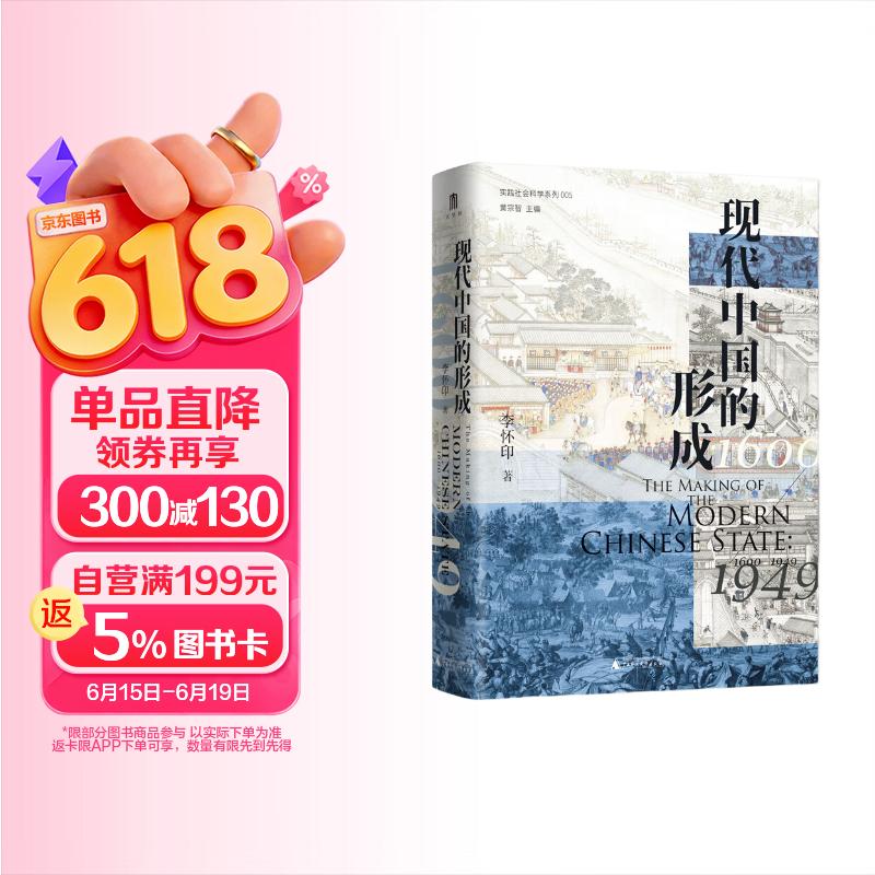 大学问·现代中国的形成（1600—1949）（一部视野宏大、新见迭出的中国近现代史著作。仲伟民、赵世瑜、陈锋、吴重庆、李里峰一致推荐。大学问出品。）