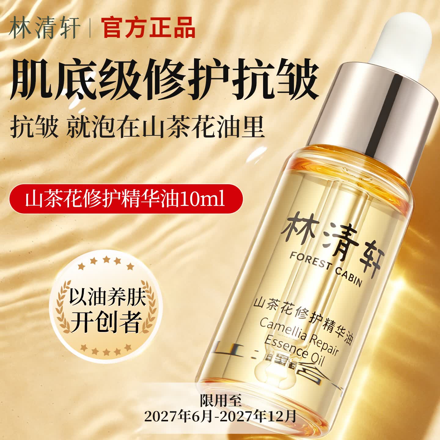 林清轩（Forest cabin）山茶花润肤精华油 滋养修护紧致抗皱 以油养肤官方正品 10ml（4.0）