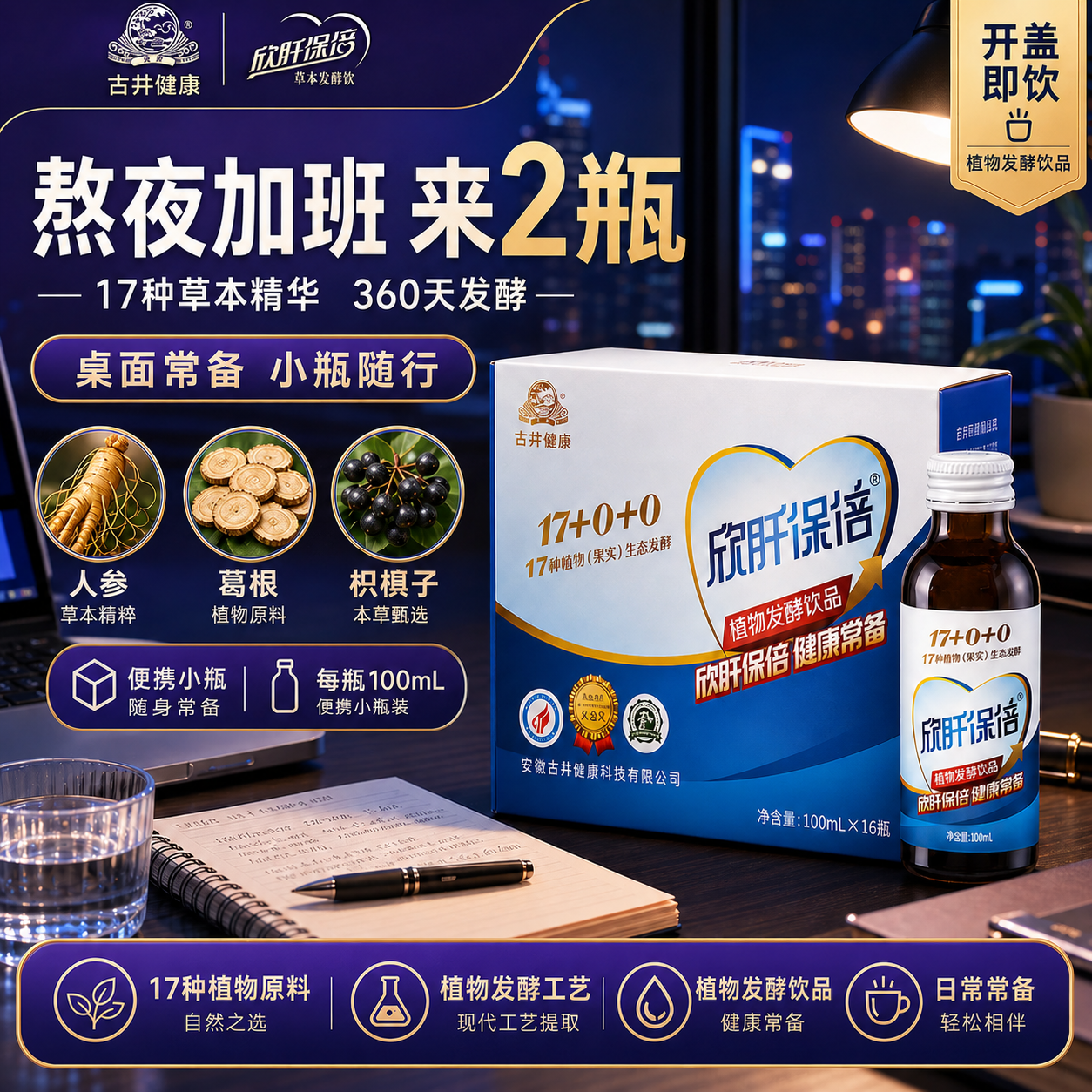 古井健康欣肝保倍人参葛根酵素饮料口服液礼盒装熬夜应酬送礼解酒饮品 植物发酵 100ml*16瓶
