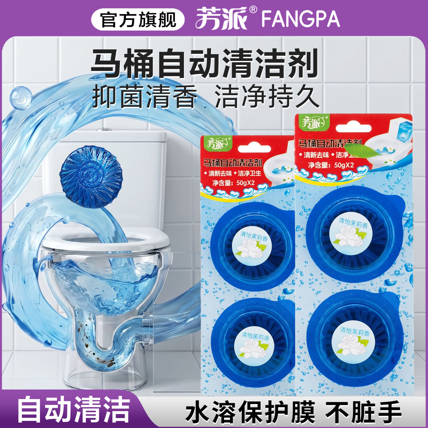 芳派洁厕宝香氛洁厕蓝泡泡马桶清洁剂洁厕块灵洗厕所强力去污尿碱黄渍 2块
