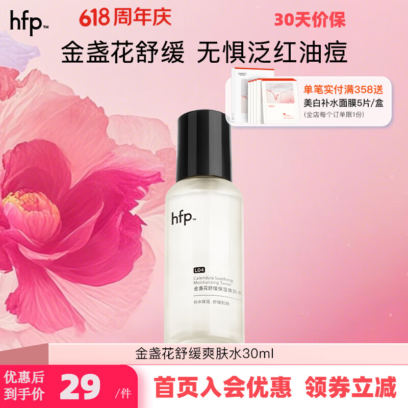 hfp金盏花爽肤水 hfp舒缓保湿祛痘修护湿敷精华水护肤品男女士礼物 金盏花水30ml