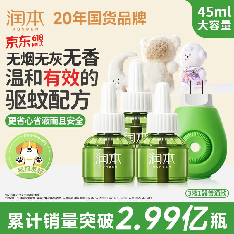 润本电蚊香液驱蚊液45ml*3瓶+1个加热器驱蚊防蚊液蚊香无香型