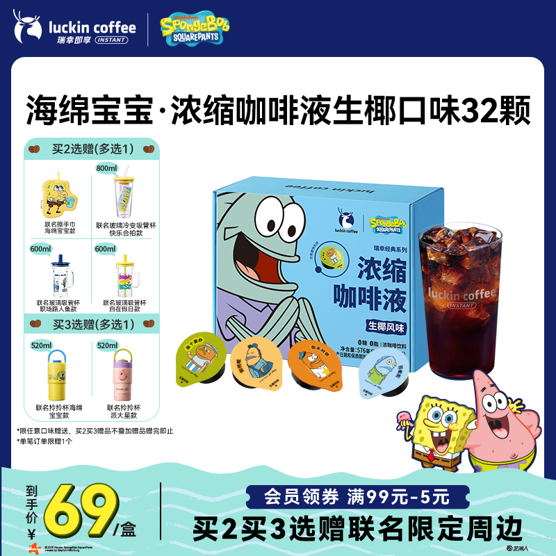 瑞幸咖啡【海绵宝宝联名】0糖0脂浓缩咖啡液生椰风味美式黑咖啡18ml*32颗