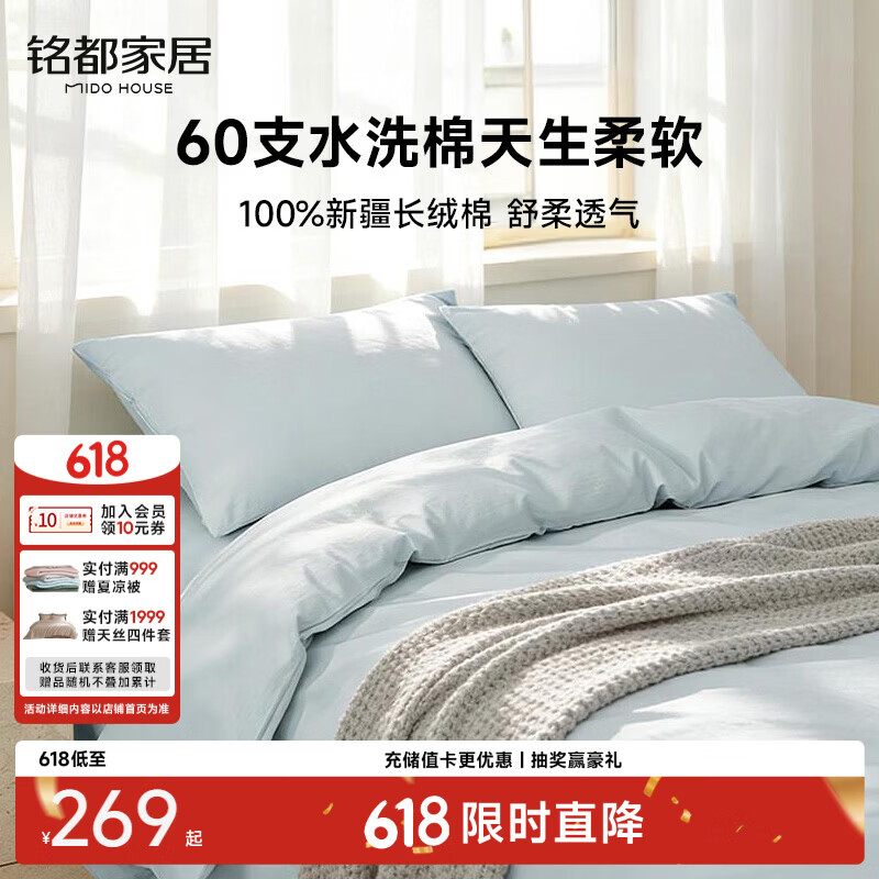 MIDO HOUSE铭都60支纯棉四件套全棉床上用品A类水洗棉高端轻奢高级感床单被套220x240cm浅兰