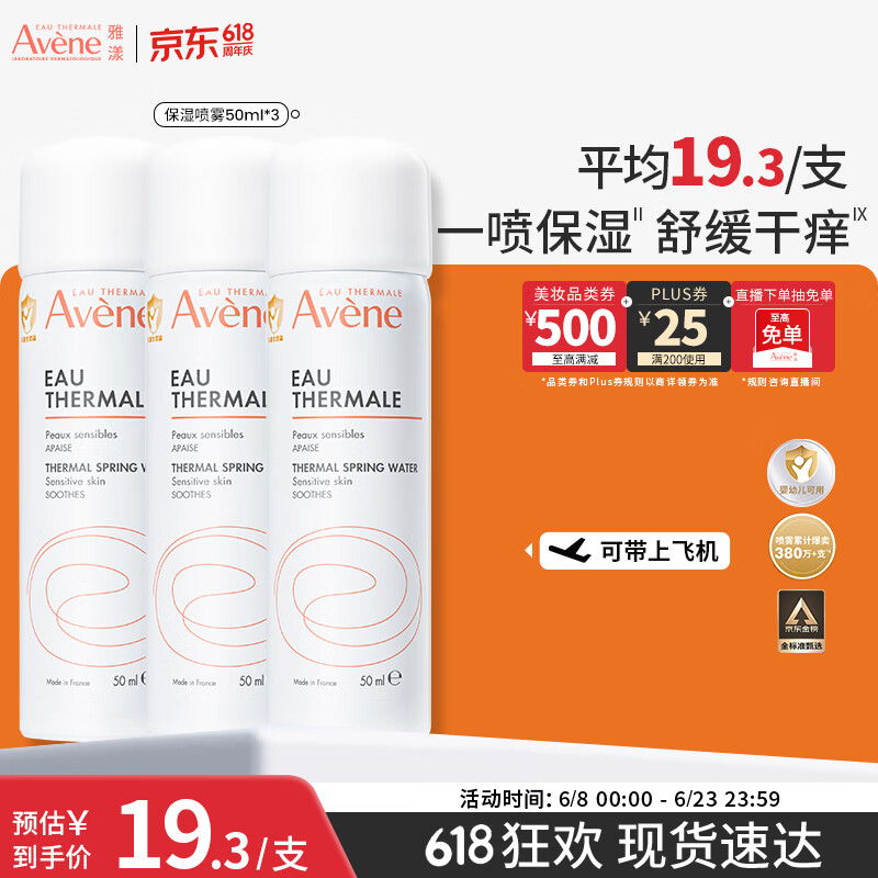 雅漾（Avene）舒泉保湿喷雾50ML*3 补水敏感肌爽肤水小喷旅行便携装礼物价同618
