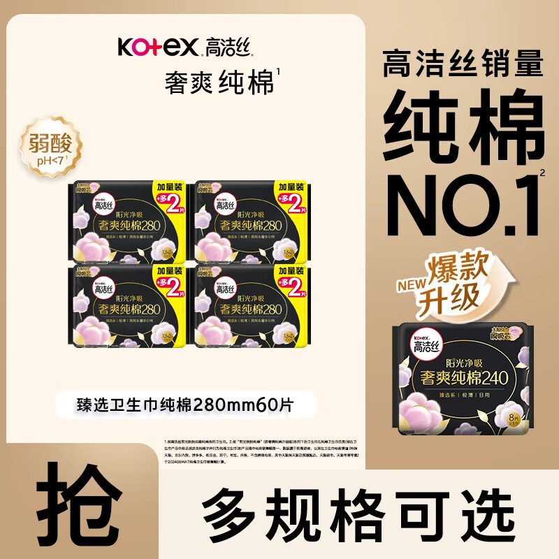 高洁丝(Kotex)【99.9%抑菌】极薄阳光烘烘抑菌纯棉卫生巾日用夜用臻选姨妈巾 臻选280mm60片 京东折扣/优惠券
