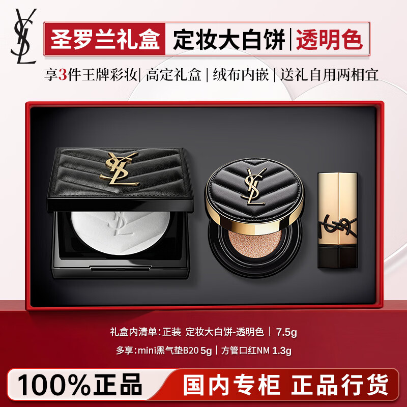 YSL圣罗兰皮气垫粉气垫黑气垫 bb霜粉底液遮瑕持久唇釉口红礼盒礼物送女友 【专属3件套礼盒】定妆粉饼 | 透明色