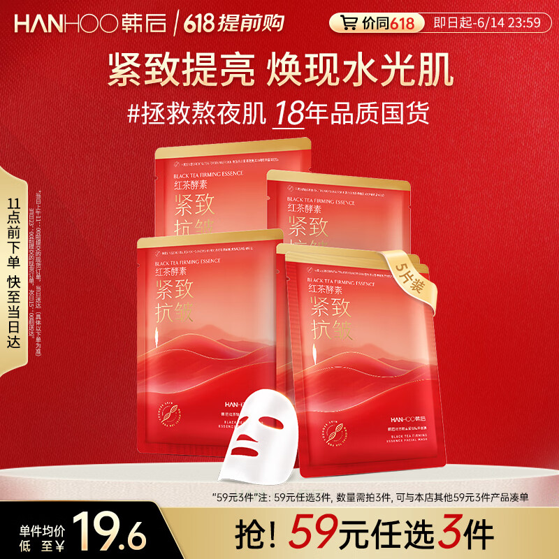 韩后面膜 红茶酵素紧致精华面膜5片 补水保湿提亮紧致抗皱 护肤品男女