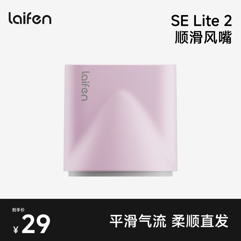 徕芬SE lite 2吹风机专用卡扣式顺滑风嘴 粉色