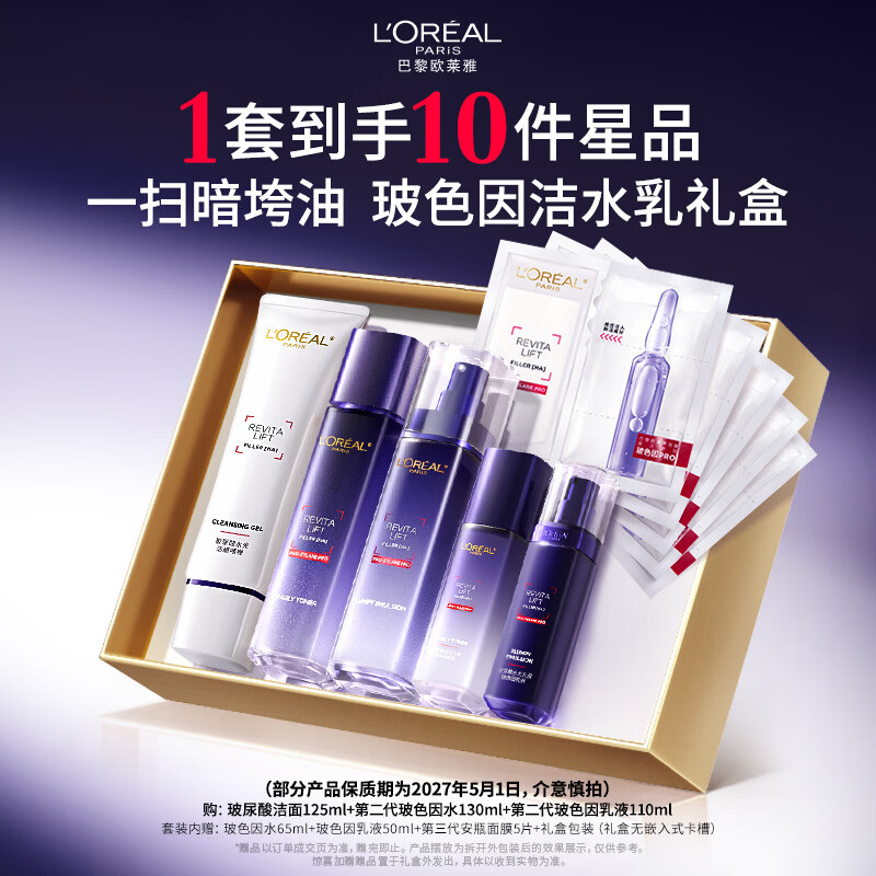 欧莱雅玻色因洁水乳套装礼盒补水抗皱护肤品(部分效期至27年5月)