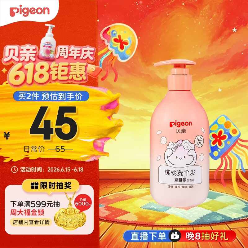 贝亲（Pigeon）贝亲儿童洗发水15重氨基酸无硅油洗发露蓬松去油止痒去屑桃叶精华