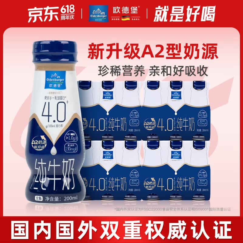 欧德堡（Oldenburger）A2β 4.0g蛋白高钙 全脂纯牛奶200ml*24瓶 京东自营 早餐奶