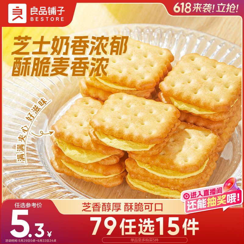 良品铺子 芝士夹心饼干106g休闲零食早餐代餐办公室下午茶充饥饼干糕点