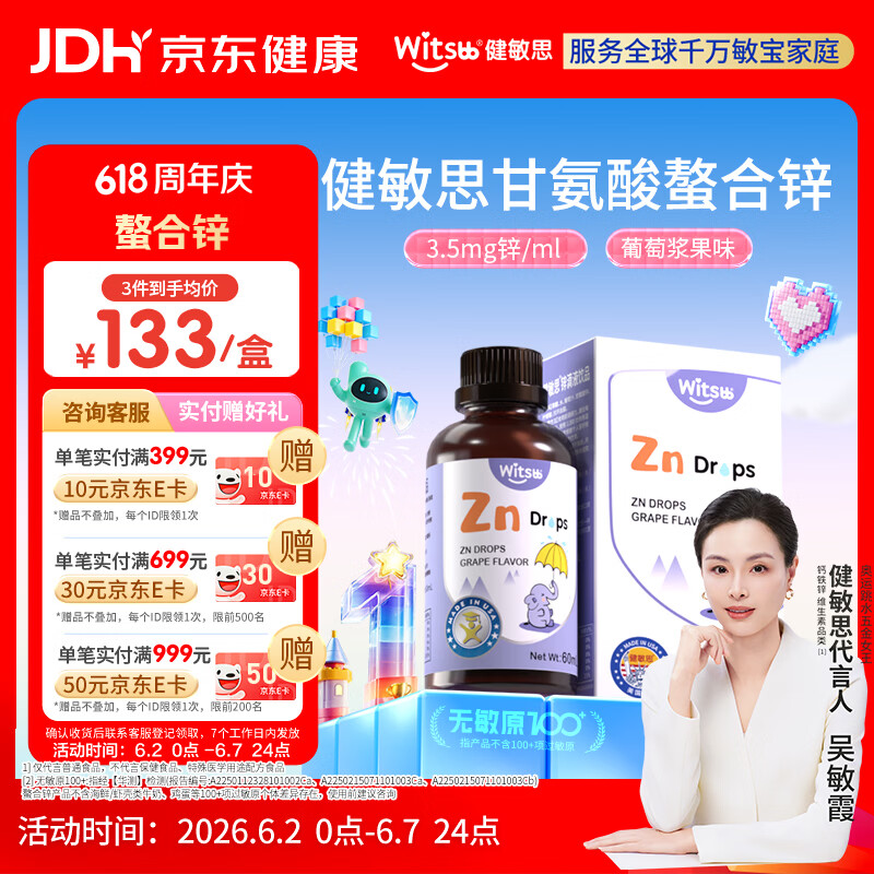 witsbb健敏思锌滴剂复合螯合锌滴剂60ml 葡萄口味