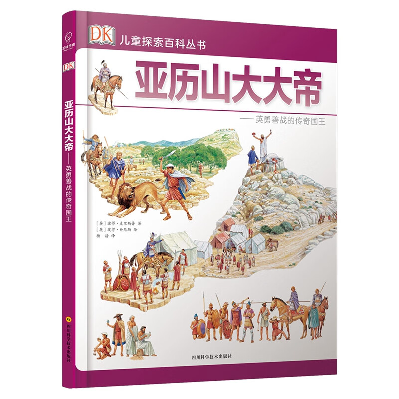 DK探索百科丛书：亚历山大大帝——骁勇善战的传奇国王