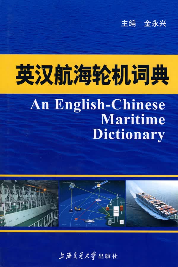 英汉航海轮机词典【正版速发】
