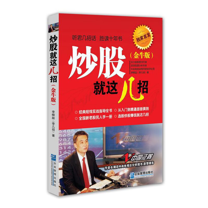 炒股就这几招（金牛版）