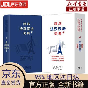 【新华正版】 精选法汉汉法词典+（软皮精装） 董明慧，等 商务印书馆，拉鲁斯出版社 董明慧 商务印书