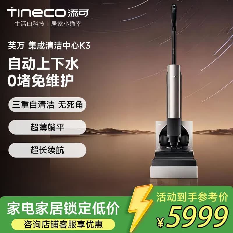 TINECO洗地机躺平自动上下水全场景空间站芙万集成清洁中心K3 三重自清洁 无死角