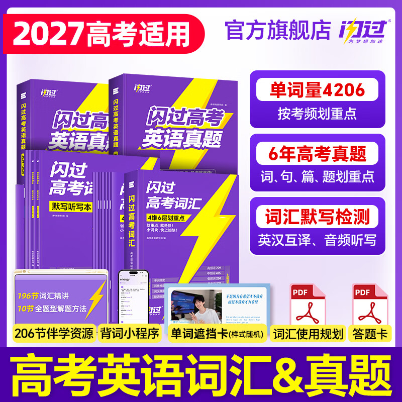 【官方旗舰店】2027闪过高考英语真题高考英语历年真题逐句精解新高考全国卷高中英语词汇闪过高三模拟真题卷试题必刷题总复习冲刺资料 高考英语真题6年（2021-2026）