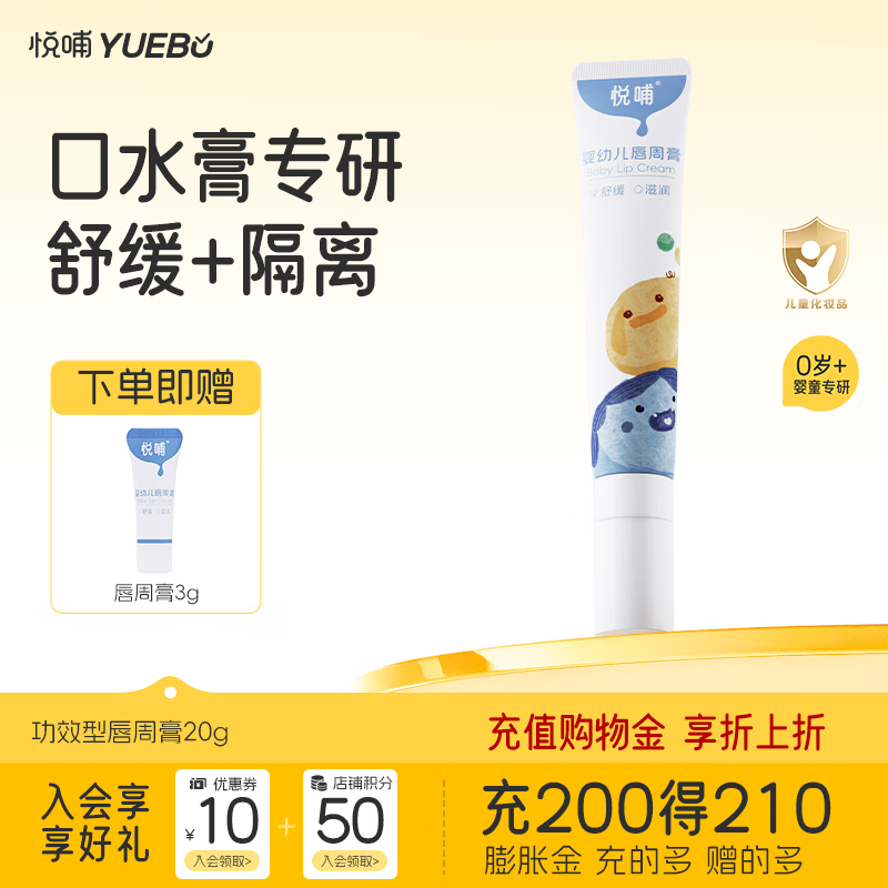悦哺婴儿口水膏 宝宝唇周舒缓膏嘴部滋润非疹护唇膏新生儿润唇膏 【推荐】唇周膏 20g