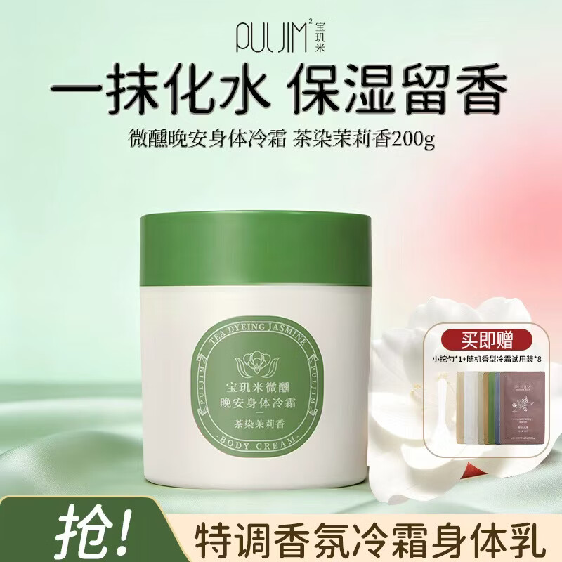 宝玑米身体冷霜身体乳茶染茉莉香200g润肤乳保湿清爽留香香氛节日礼物