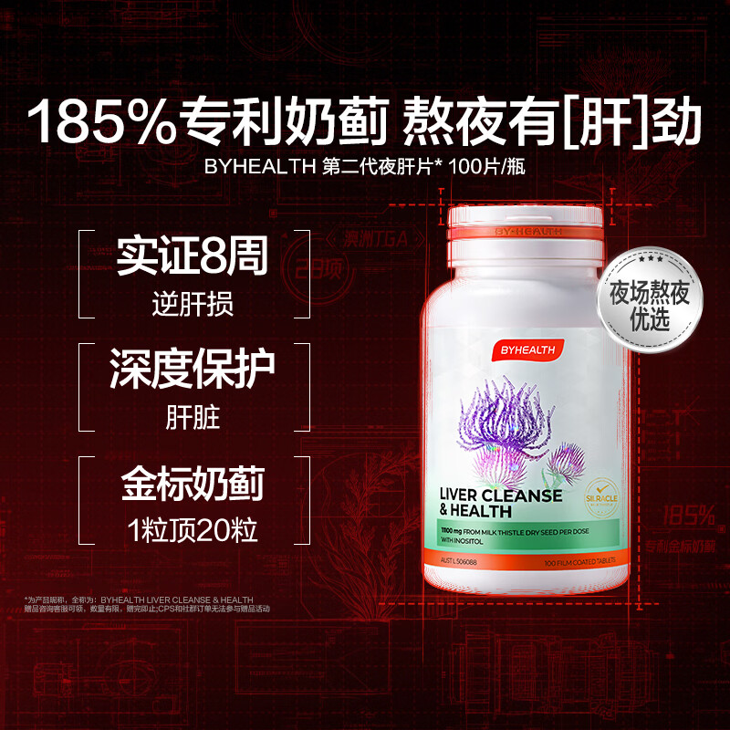 BYHEALTH第二代夜肝片100粒 奶蓟草水飞蓟养肝护肝片（不参与赠品活动）