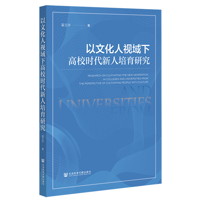 以文化人视域下高校时代新人培育研究
