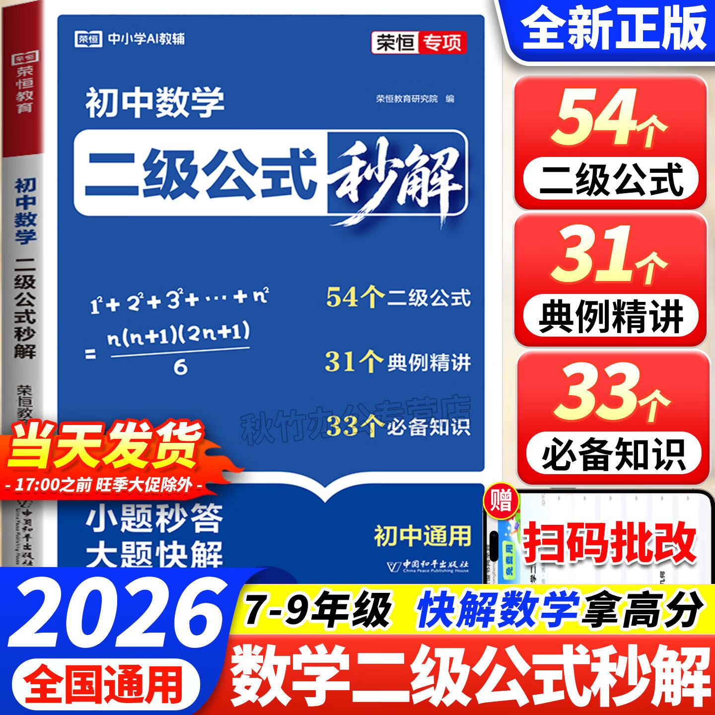 2026新初中数学二级公式秒解七八九年级几何辅助线函数二级结论荣恒教育化学实验题方程式中考数学高频考点定理总结一本通专项突破高效提分解题思维训练习 【单本】初中数学二级公式秒解