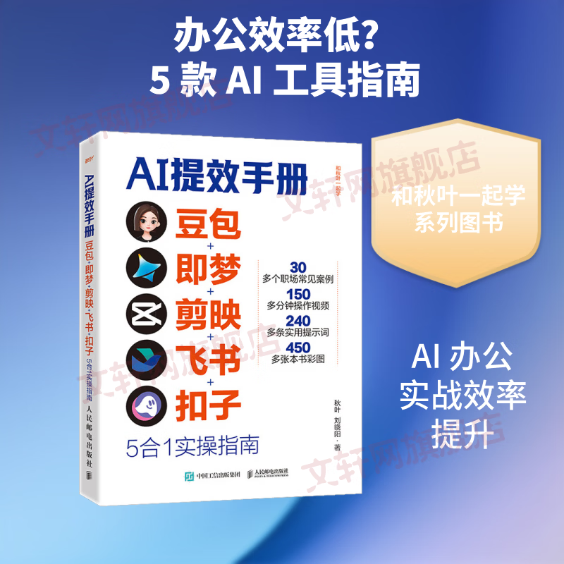 AI提效手册豆包+即梦+剪映+飞书+扣子5合1实操指南 人民邮电出版社 秋叶刘晓阳 著 著 书籍 图书
