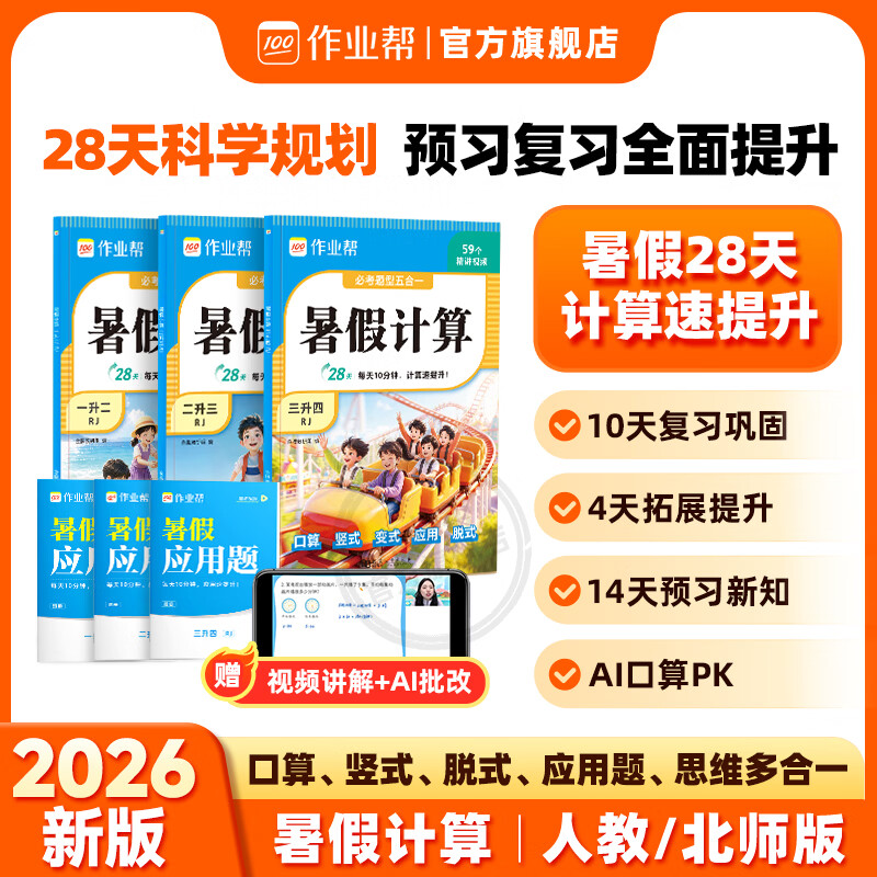 作业帮2026新版暑假计算 开学二三四年级口算竖式快解应用题训练预复习暑假28天预复习8大题型合一同步新课本 【拍一发二】暑假计算 人教版（赠暑假应用题） 【2026新版】二升三