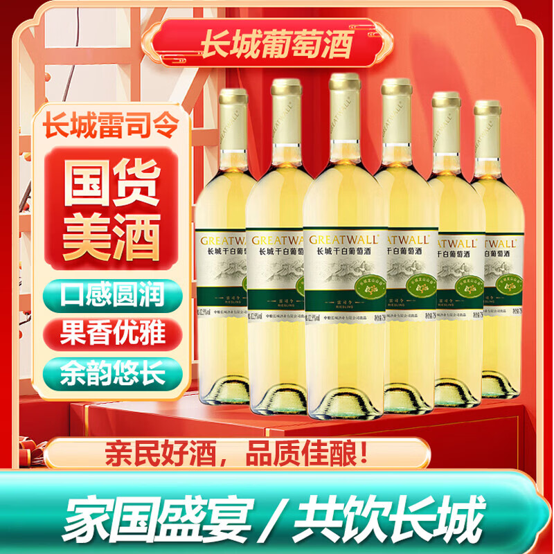 长城干白葡萄酒龙山山谷雷司令 750ML*6瓶整箱装红酒送礼清爽