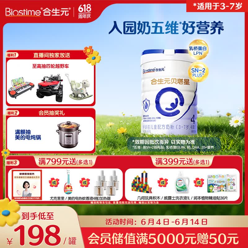 合生元（BIOSTIME）贝塔星 学龄前儿童奶粉 4段(3岁或以上) 800g*1罐消化吸收
