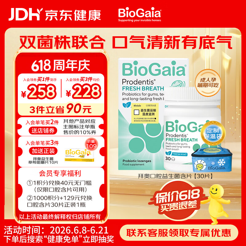BioGaia拜奥益生菌30片清新口气任选1款 159.1元 - 86线报