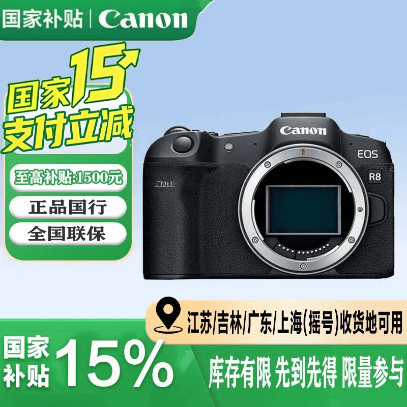 佳能（Canon）EOS R8 全画幅微单相机 佳能R8专微轻型 高速连拍 6K超采样 VLOG视频  EOS R8 单机身 官方标配