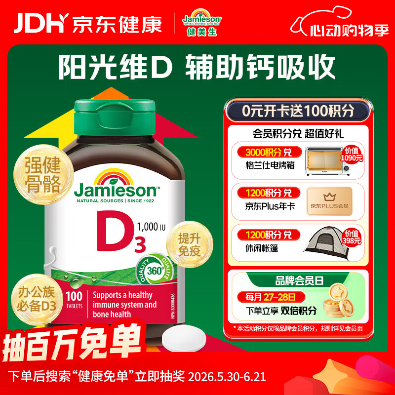 健美生（Jamieson）维生素D3 1000IU*100片/瓶促进钙吸收阳光瓶d3成年上班族增强免疫