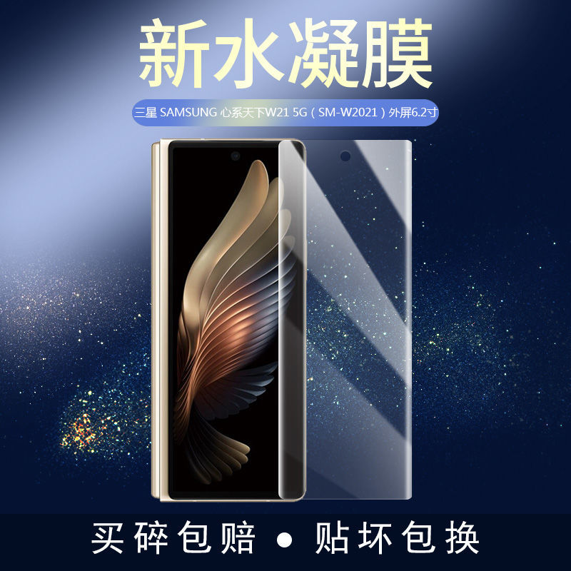 精纲盾 三星samsung心系天下w21全屏水凝膜5g手机w2021高清外屏保护