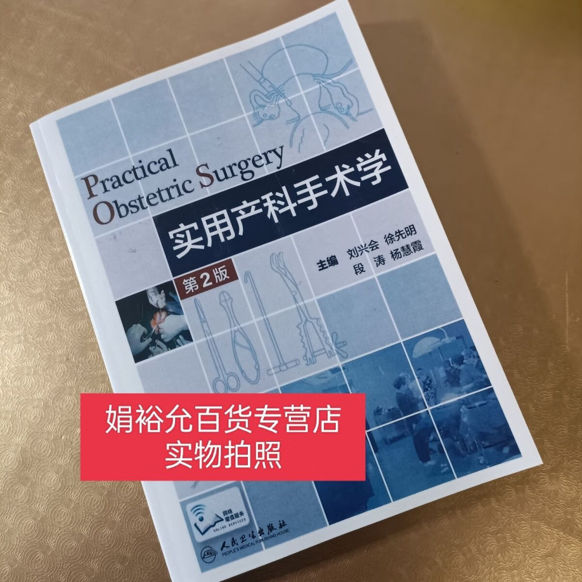 实用产科手术学 第2版