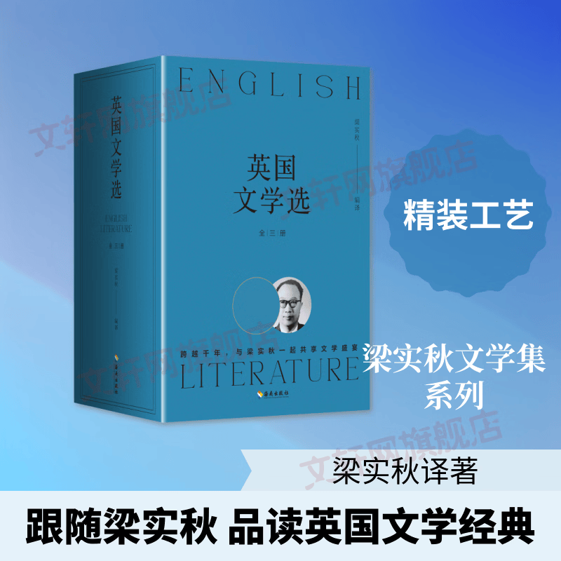 英国文学选全三册 3册 海南出版社 现代梁实秋 著 精装 书籍 图书
