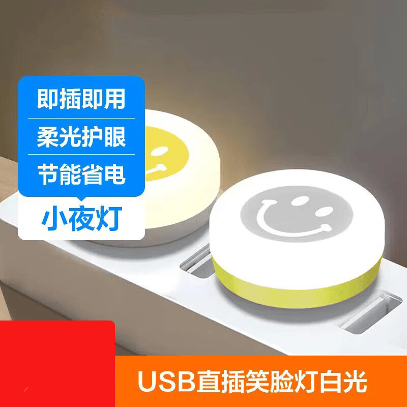 【甄选好物】潮流护理电器插电夜灯 床头灯 自动感应发光小夜灯光敏感应 喂奶灯起夜灯 USB直插小 USB直插笑脸暖光*1