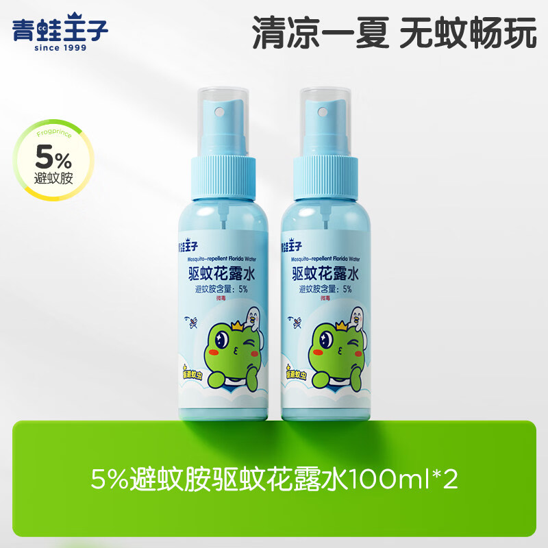 青蛙王子（FROGPRINCE）驱蚊花露水清凉喷雾家用户外小巧便携防叮驱蚊水 【5%避蚊胺】100ml*2